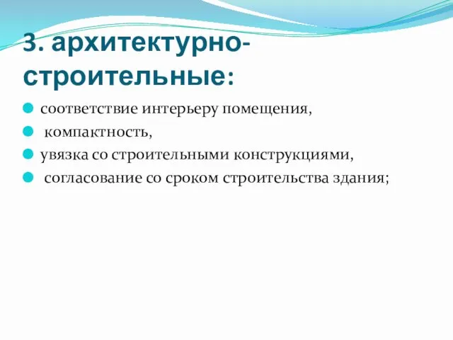 3. архитектурно-строительные: соответствие интерьеру помещения, компактность, увязка со строительными конструкциями, согласование со сроком строительства здания;