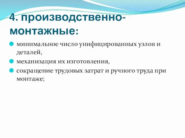 4. производственно-монтажные: минимальное число унифицированных узлов и деталей, механизация их