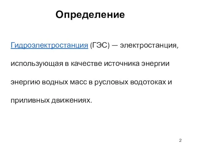 Определение Гидроэлектростанция (ГЭС) — электростанция, использующая в качестве источника энергии