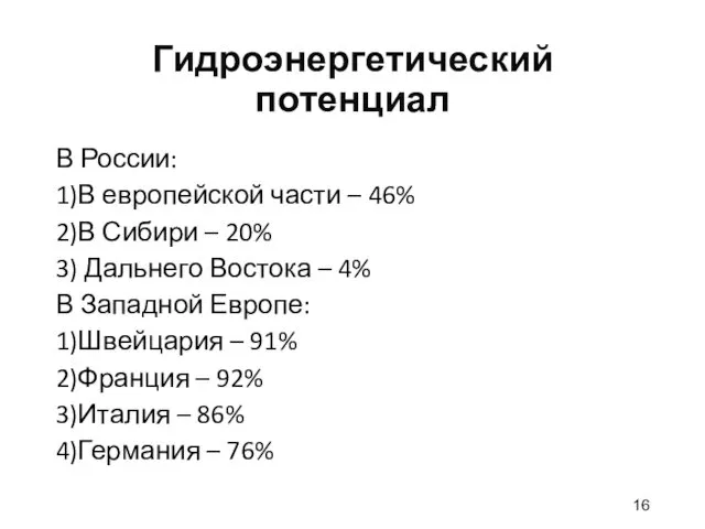 Гидроэнергетический потенциал В России: 1)В европейской части – 46% 2)В