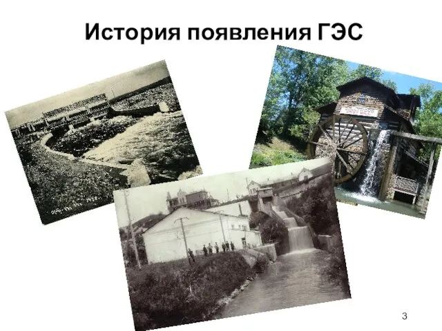 История появления ГЭС