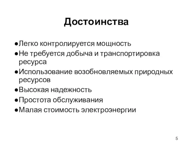 Достоинства Легко контролируется мощность Не требуется добыча и транспортировка ресурса