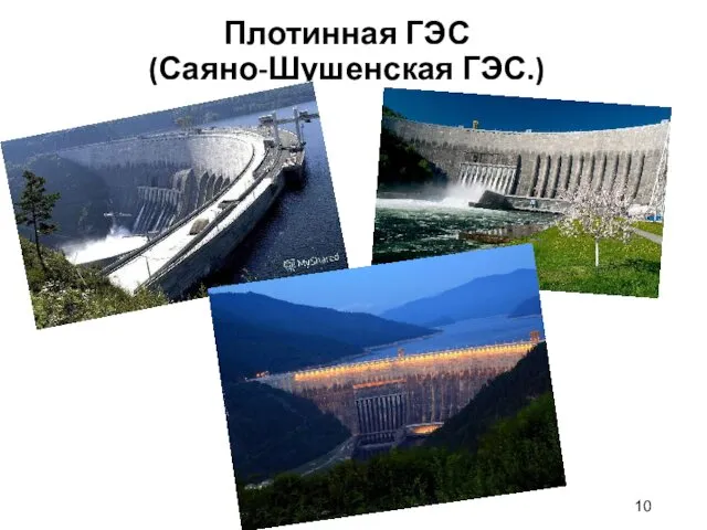 Плотинная ГЭС (Саяно-Шушенская ГЭС.)