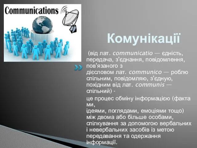 Комунікації (від лат. communicatio — єдність, передача, з'єднання, повідомлення, пов'язаного