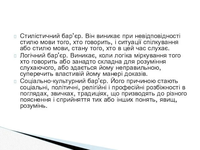 Стилістичний бар’єр. Він виникає при невідповідності стилю мови того, хто