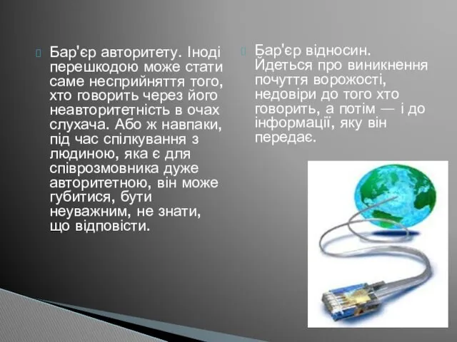 Бар'єр авторитету. Іноді перешкодою може стати саме несприйняття того, хто