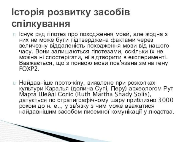 Існує ряд гіпотез про походження мови, але жодна з них