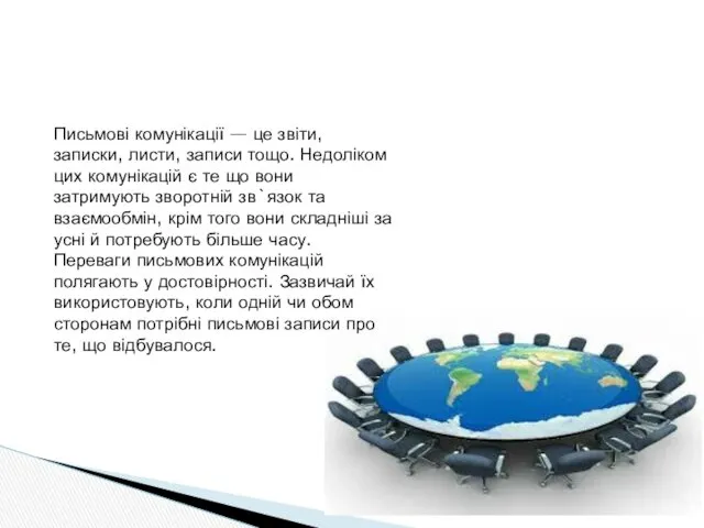 Письмові комунікації — це звіти, записки, листи, записи тощо. Недоліком