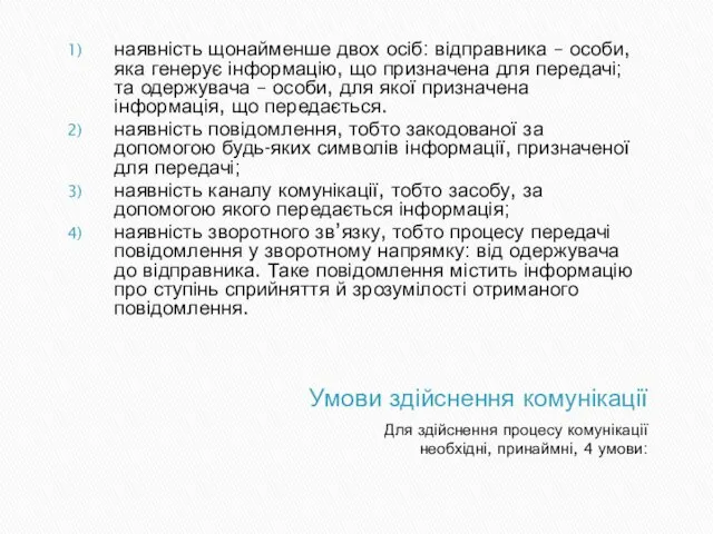 Умови здійснення комунікації Для здійснення процесу комунікації необхідні, принаймні, 4