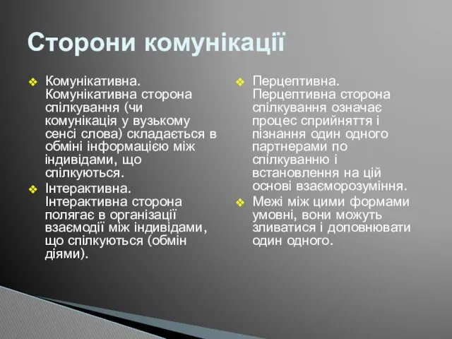 Комунікативна. Комунікативна сторона спілкування (чи комунікація у вузькому сенсі слова)