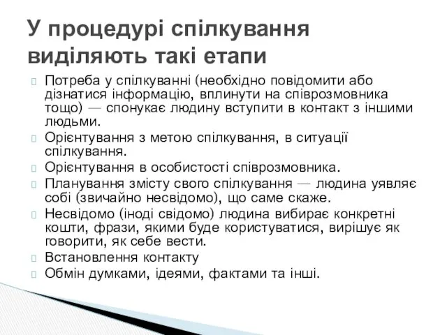 Потреба у спілкуванні (необхідно повідомити або дізнатися інформацію, вплинути на