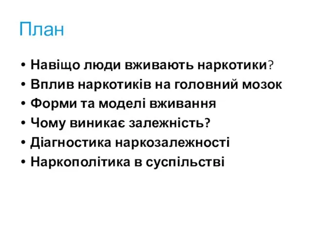 План Навіщо люди вживають наркотики? Вплив наркотиків на головний мозок