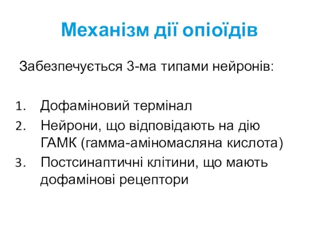 Механізм дії опіоїдів Забезпечується 3-ма типами нейронів: Дофаміновий термінал Нейрони,