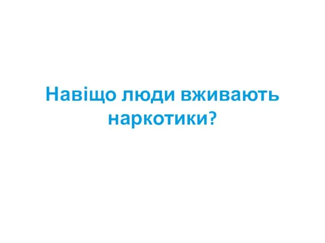 Навіщо люди вживають наркотики?