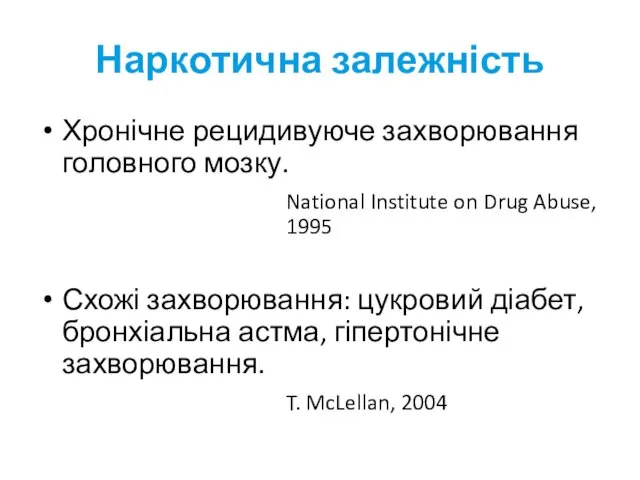 Наркотична залежність Хронічне рецидивуюче захворювання головного мозку. National Institute on