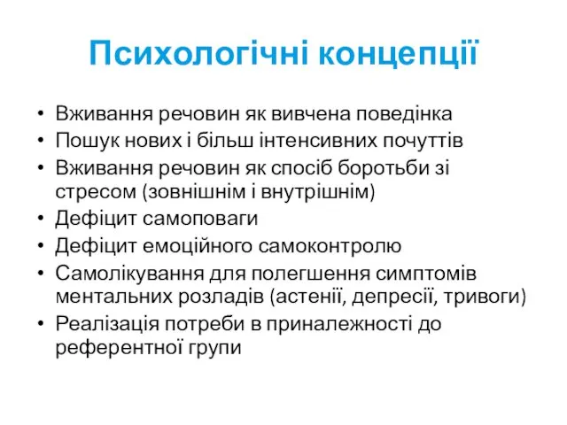 Психологічні концепції Вживання речовин як вивчена поведінка Пошук нових і