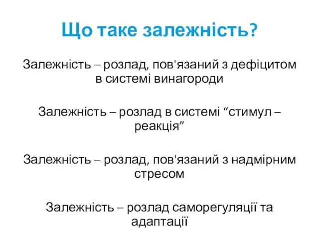 Що таке залежність? Залежність – розлад, пов'язаний з дефіцитом в