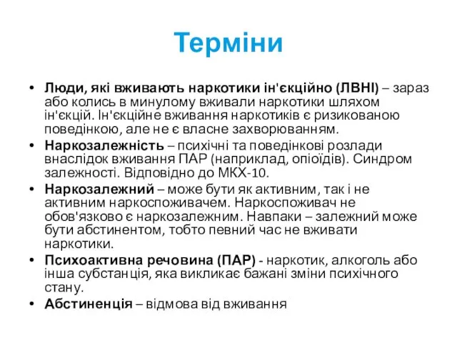 Терміни Люди, які вживають наркотики ін'єкційно (ЛВНІ) – зараз або