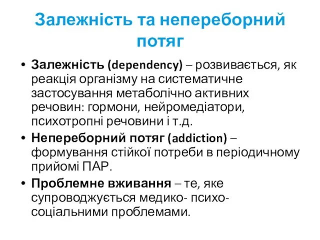 Залежність та непереборний потяг Залежність (dependency) – розвивається, як реакція