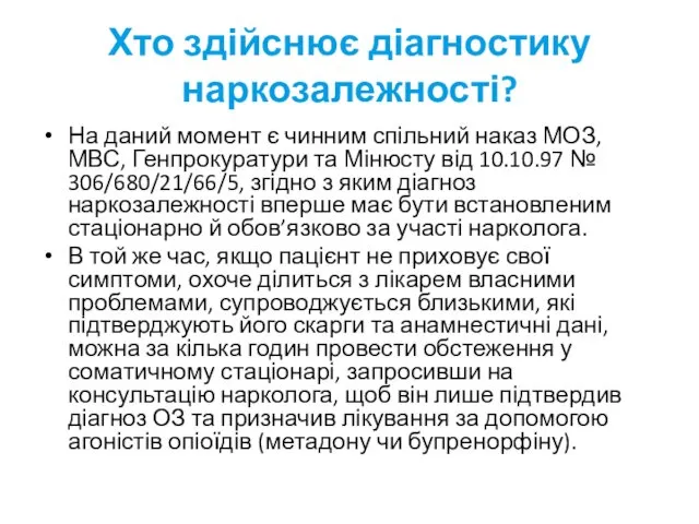 Хто здійснює діагностику наркозалежності? На даний момент є чинним спільний