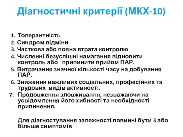 Діагностичні критерії (МКХ-10) 1. Толерантність 2. Синдром відміни 3. Часткова