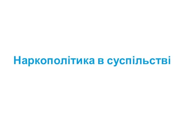 Наркополітика в суспільстві