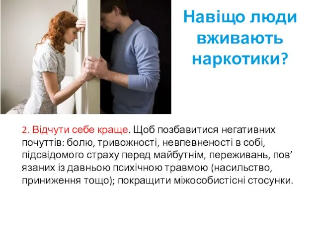 Навіщо люди вживають наркотики? 2. Відчути себе краще. Щоб позбавитися