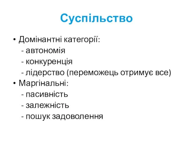 Суспільство Домінантні категорії: - автономія - конкуренція - лідерство (переможець