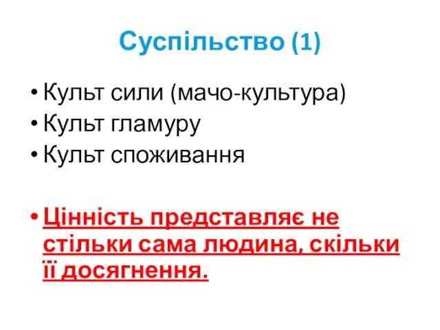 Суспільство (1) Культ сили (мачо-культура) Культ гламуру Культ споживання Цінність