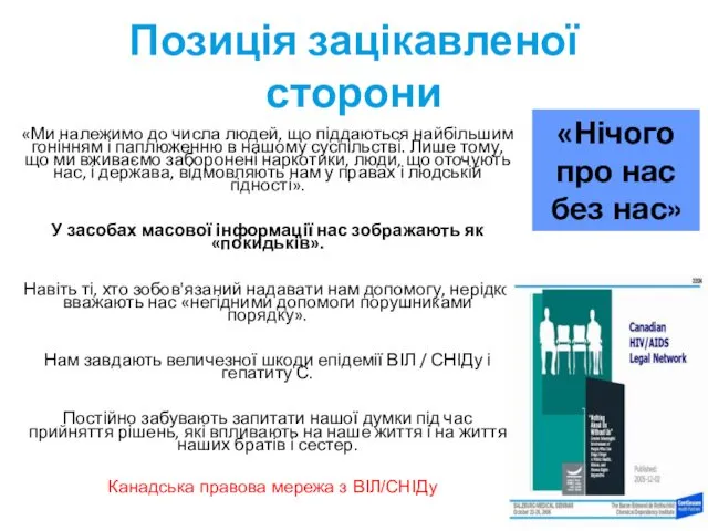 Позиція зацікавленої сторони «Ми належимо до числа людей, що піддаються