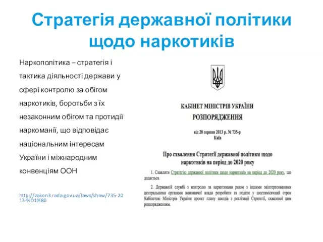 Стратегія державної політики щодо наркотиків Наркополітика – стратегія і тактика