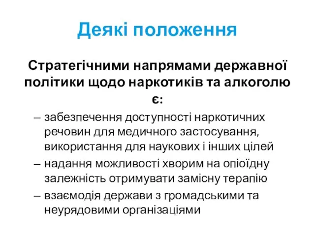 Деякі положення Стратегічними напрямами державної політики щодо наркотиків та алкоголю