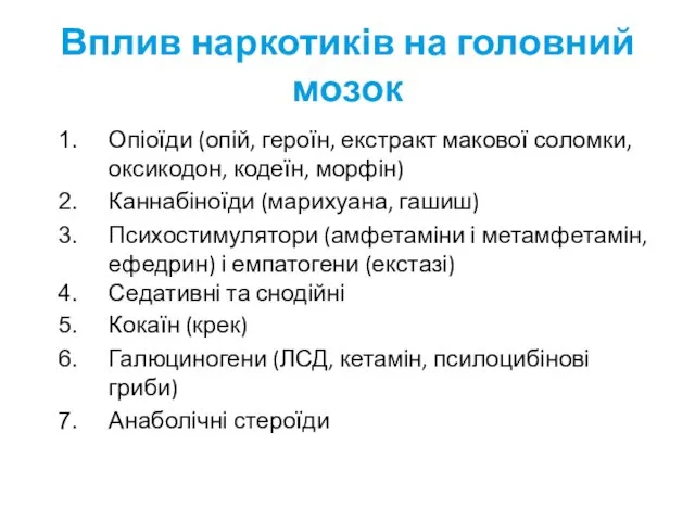 Вплив наркотиків на головний мозок Опіоїди (опій, героїн, екстракт макової