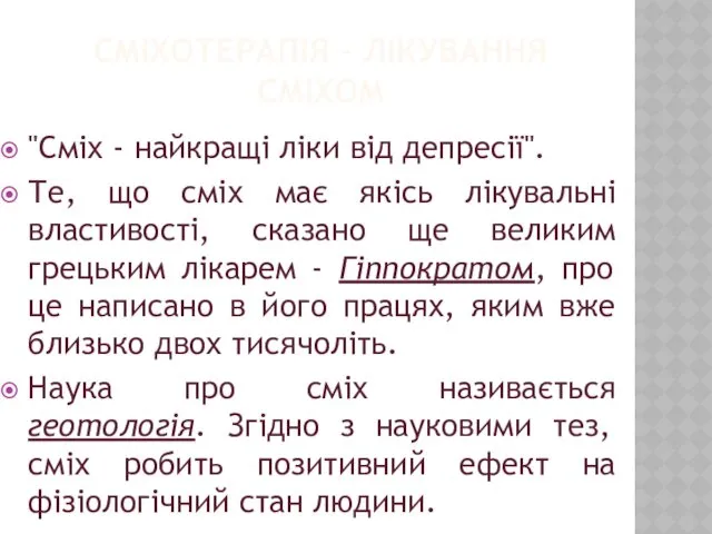 СМІХОТЕРАПІЯ – ЛІКУВАННЯ СМІХОМ "Сміх - найкращі ліки від депресії".