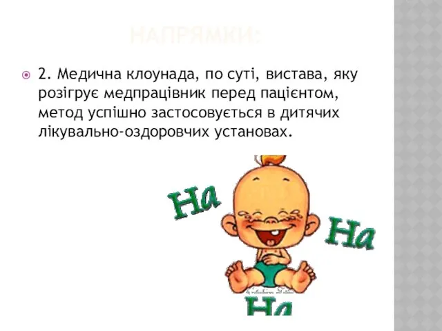 НАПРЯМКИ: 2. Медична клоунада, по суті, вистава, яку розігрує медпрацівник