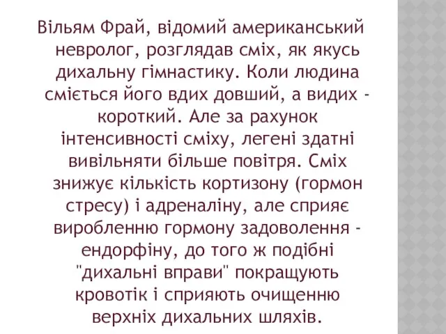 Вільям Фрай, відомий американський невролог, розглядав сміх, як якусь дихальну