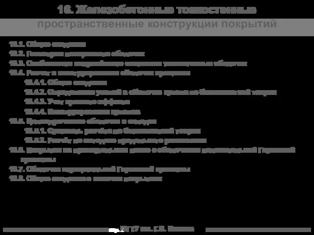 МГТУ им. Г.И. Носова 16.1. Общие сведения 16.2. Геометрия поверхности