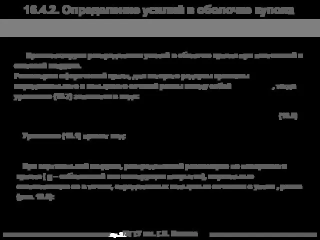 МГТУ им. Г.И. Носова Проанализируем распределения усилий в оболочке купола