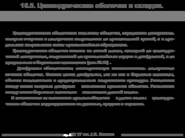 МГТУ им. Г.И. Носова Цилиндрическими оболочками называют оболочки, серединная поверхность