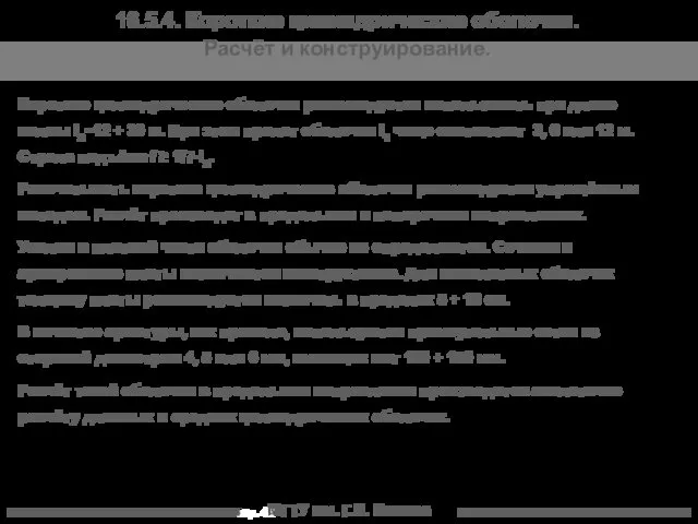 МГТУ им. Г.И. Носова 16.5.4. Короткие цилиндрические оболочки. Расчёт и