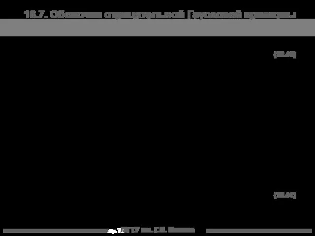 МГТУ им. Г.И. Носова 16.7. Оболочки отрицательной Гауссовой кривизны (16.40) (16.41)