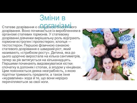 Статеве дозрівання є складовою біологічного дозрівання. Воно починається із виробленням