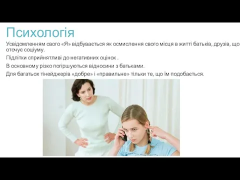 Психологія Усвідомленням свого «Я» відбувається як осмислення свого місця в