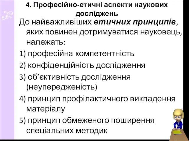 4. Професійно-етичні аспекти наукових досліджень До найважливіших етичних принципів, яких