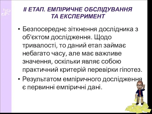 Безпосереднє зіткнення дослідника з об'єктом дослідження. Щодо тривалості, то даний