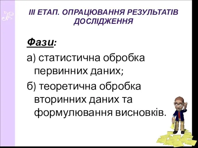 Фази: а) статистична обробка первинних даних; б) теоретична обробка вторинних