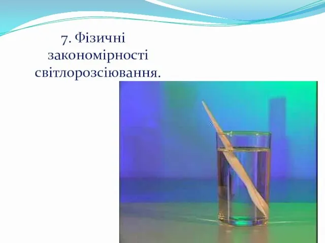 7. Фізичні закономірності світлорозсіювання.