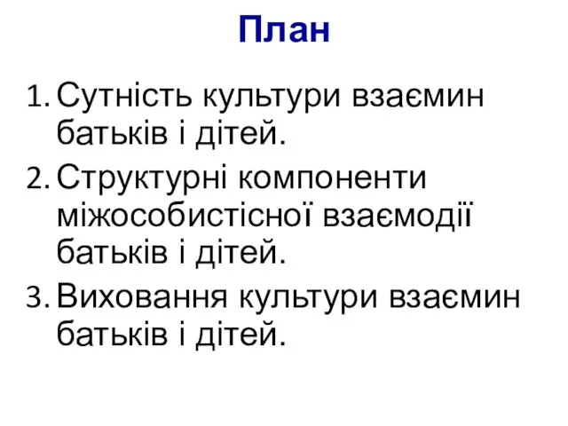 План Сутність культури взаємин батьків і дітей. Структурні компоненти міжособистісної