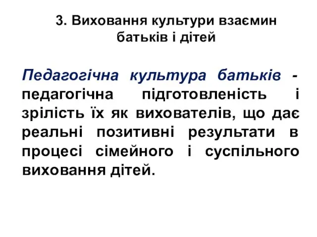 3. Виховання культури взаємин батьків і дітей Педагогічна культура батьків