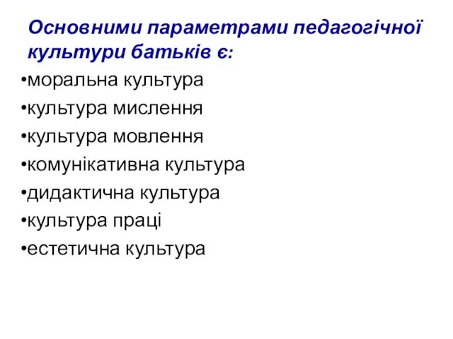 Основними параметрами педагогічної культури батьків є: моральна культура культура мислення